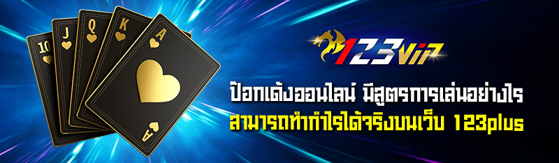 ป๊อกเด้งออนไลน์ มีสูตรการเล่นอย่างไรสามารถทำกำไรได้จริงบนเว็บ 123plus