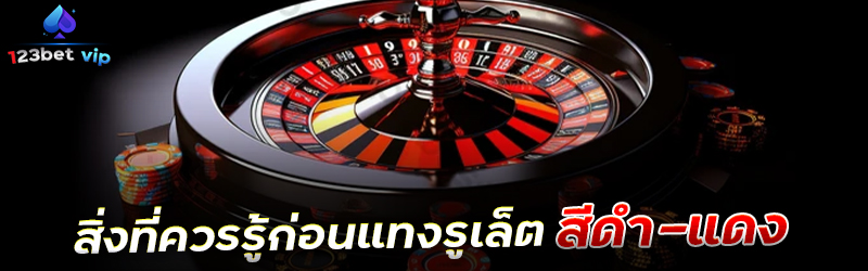 สิ่งที่ควรรู้ก่อนแทงรูเล็ตสีดำ-แดง