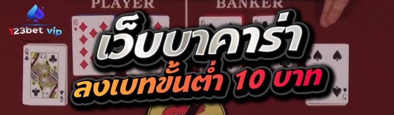 เว็บบาคาร่าลงเบทขั้นต่ำ 10 บาท