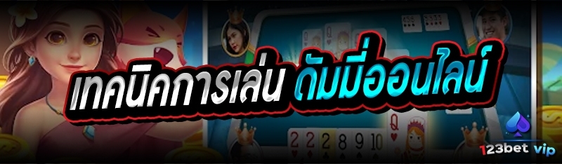 เทคนิคการเล่น ดัมมี่ออนไลน์