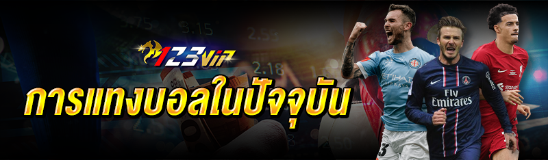 การแทงบอลในปัจจุบัน