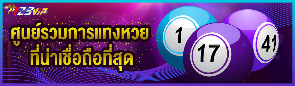 ศูนย์รวมการแทงหวยที่น่าเชื่อถือที่สุด
