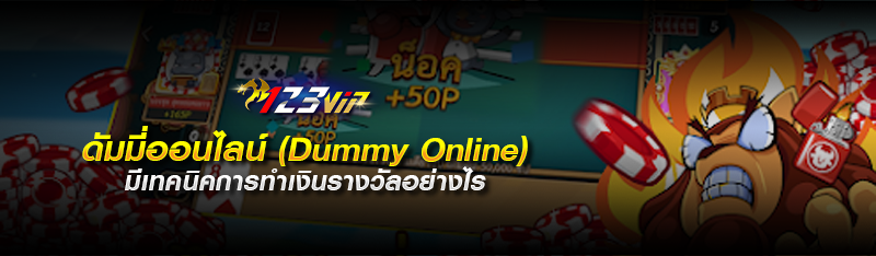 ดัมมี่ออนไลน์ (Dummy Online) มีเทคนิคการทำเงินรางวัลอย่างไร