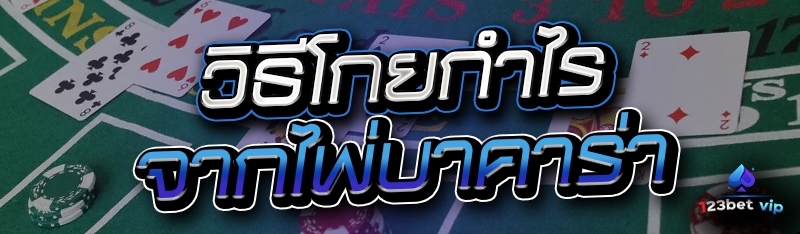 วิธีโกยกำไรจากไพ่บาคาร่า