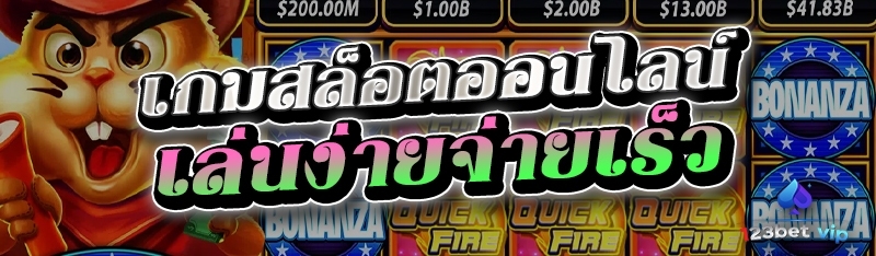 เกมสล็อตออนไลน์ เล่นง่ายจ่ายเร็ว