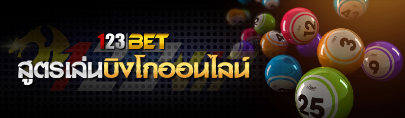 สูตรเล่นบิงโกออนไลน์
