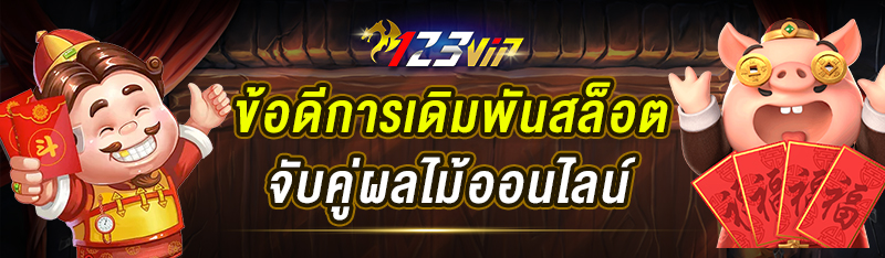 ข้อดีการเดิมพันสล็อตจับคู่ผลไม้ออนไลน์