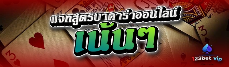 แจกสูตรบาคาร่าออนไลน์ เน้นๆ