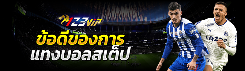 ข้อดีของการแทงบอลสเต็ป