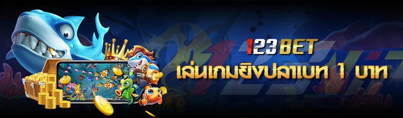เล่นเกมยิงปลาเบท 1 บาท