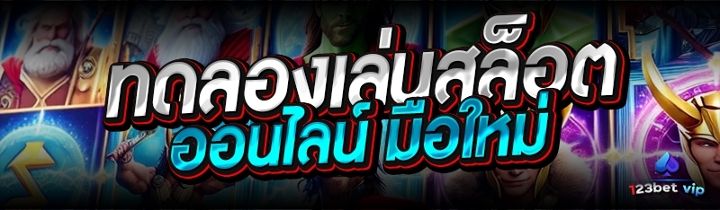 ทดลองเล่นสล็อตออนไลน์ มือใหม่