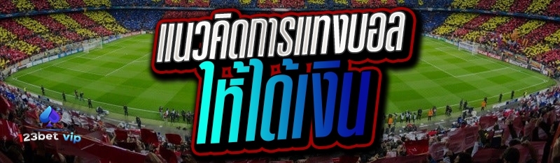แนวคิดการแทงบอล ให้ได้เงิน