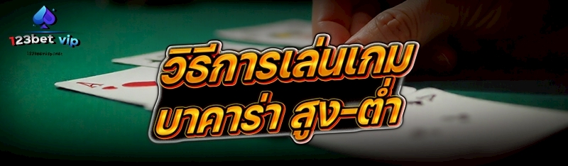 วิธีการเล่นเกมบาคาร่า สูง-ต่ำ 