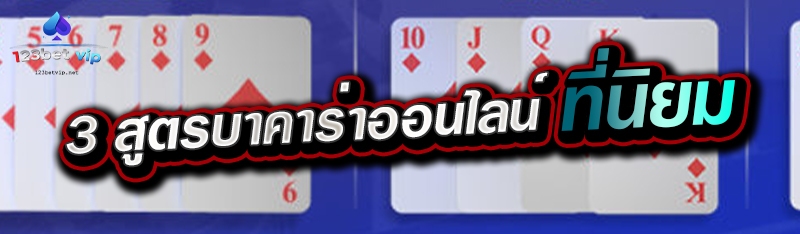 3 สูตรบาคาร่าออนไลน์ ที่นิยม