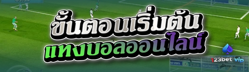 ขั้นตอนเริ่มต้นแทงบอลออนไลน์