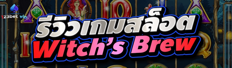 รีวิวเกมสล็อต Witch’s Brew 