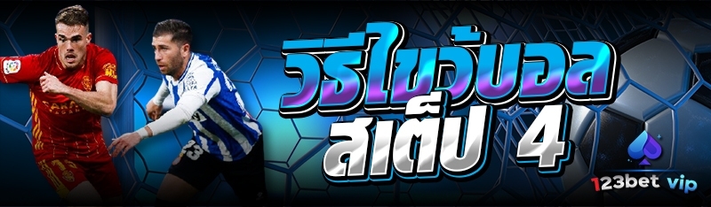 วิธีไขว้บอล สเต็ป 4