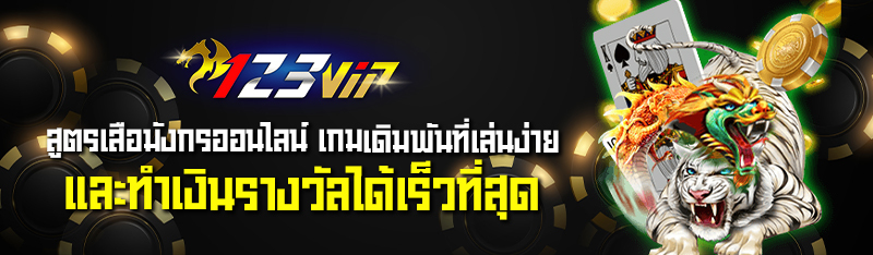 สูตรเสือมังกรออนไลน์ เกมเดิมพันที่เล่นง่ายและทำเงินรางวัลได้เร็วที่สุด