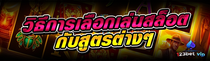 วิธีการเลือกเล่นสล็อตกับสูตรต่างๆ 