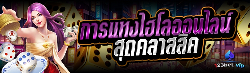 การแทงไฮโลออนไลน์ สุดคลาสสิค