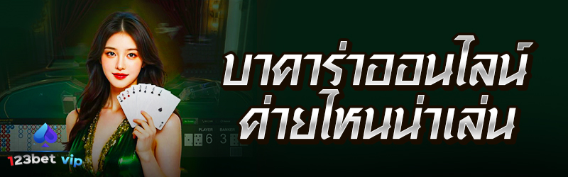 บาคาร่าออนไลน์ ค่ายไหนน่าเล่น