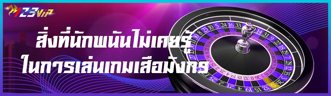 สิ่งที่นักพนันไม่เคยรู้ในการเล่นเกมเสือมังกร