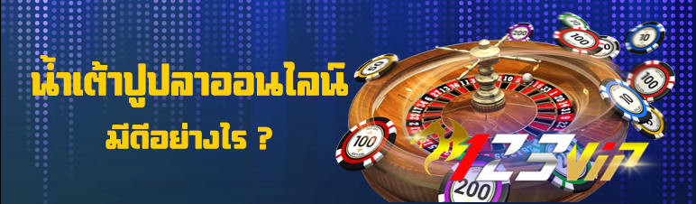 น้ำเต้าปูปลาออนไลน์มีดีอย่างไร ?