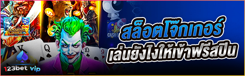 สล็อตโจ๊กเกอร์ เล่นยังไงให้เข้าฟรีสปิน