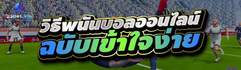 วิธีพนันบอลออนไลน์ ฉบับเข้าใจง่าย 