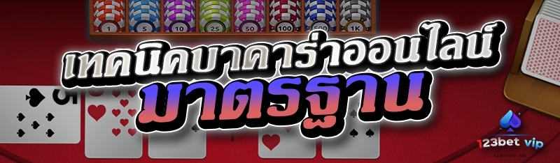 เทคนิคบาคาร่าออนไลน์มาตรฐาน