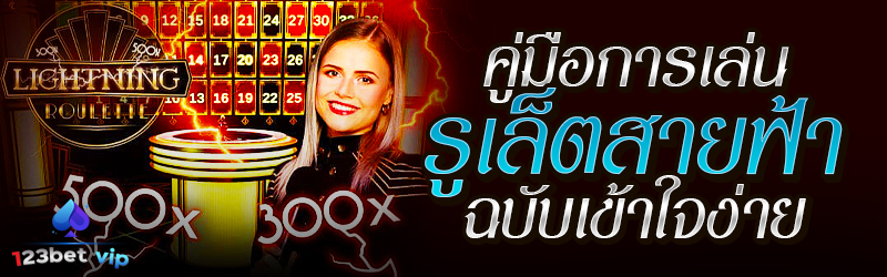 คู่มือการเล่นรูเล็ตสายฟ้า ฉบับเข้าใจง่าย