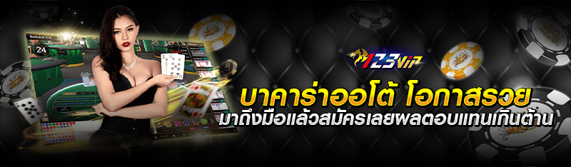 บาคาร่าออโต้ 123vip โอกาสรวยมาถึงมือแล้วสมัครเลยผลตอบแทนเกินต้าน