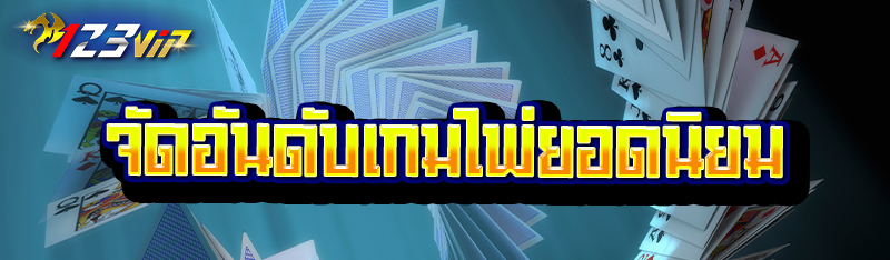จัดอันดับเกมไพ่ยอดนิยม