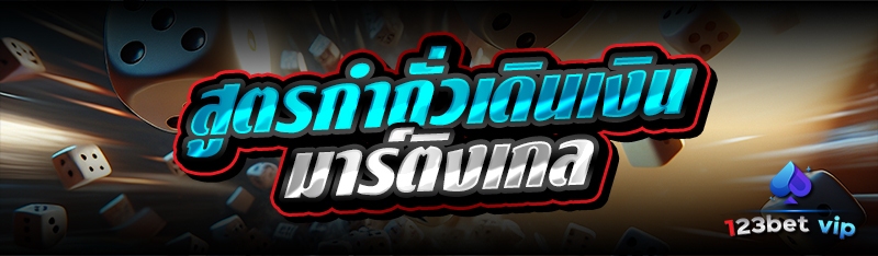 สูตรกำถั่วเดินเงินมาร์ติงเกล