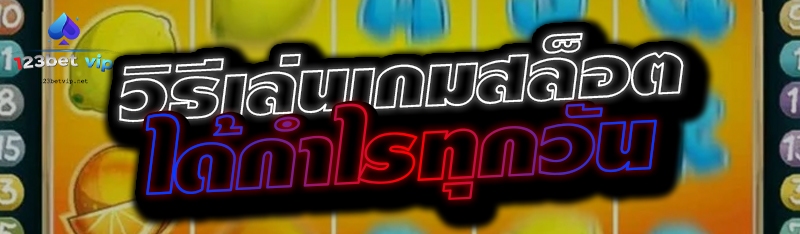 วิธีเล่นเกมสล็อตได้กำไรทุกวัน