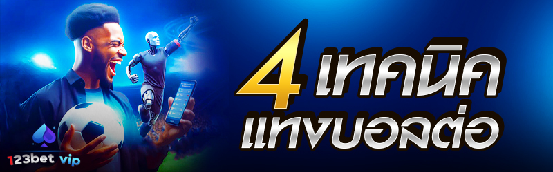 4 เทคนิคแทงบอลต่อ