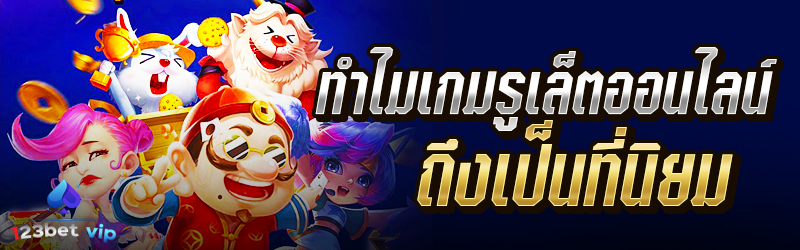 ทำไมเกมรูเล็ตออนไลน์ถึงเป็นที่นิยม