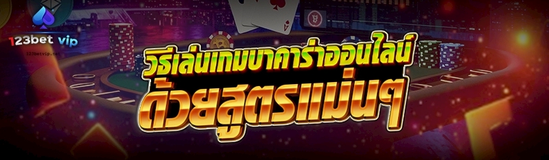 วิธีเล่นเกมบาคาร่าออนไลน์ ด้วยสูตรแม่นๆ 