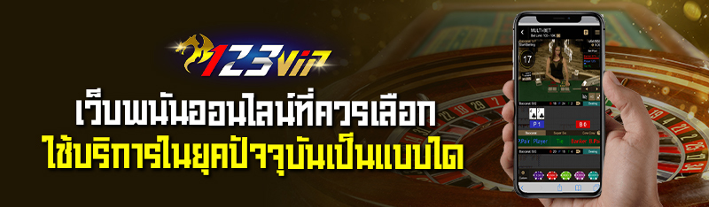 เว็บพนันออนไลน์ ที่ควรเลือกใช้บริการในยุคปัจจุบันนี้เป็นแบบใด