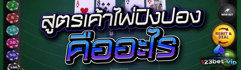 สูตรเค้าไพ่ปิงปอง คืออะไร