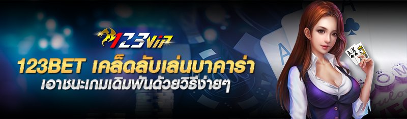 123bet เคล็ดลับเล่นบาคาร่า เอาชนะเกมเดิมพันด้วยวิธีง่ายๆ