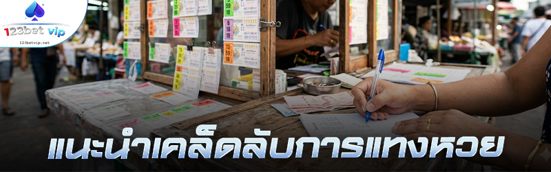 แนะนำเคล็ดลับการ แทงหวย