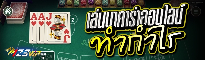 เล่นบาคาร่าออนไลน์ ทำกำไร