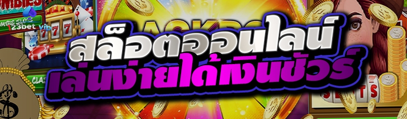 สล็อตออนไลน์ เล่นง่ายได้เงินชัวร์ 