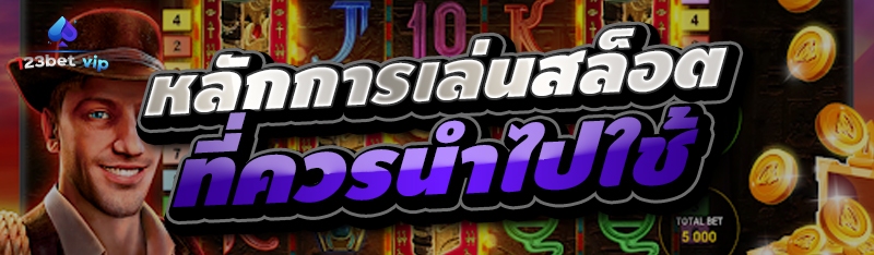 หลักการเล่นเกมสล็อตที่ควรนำไปใช้