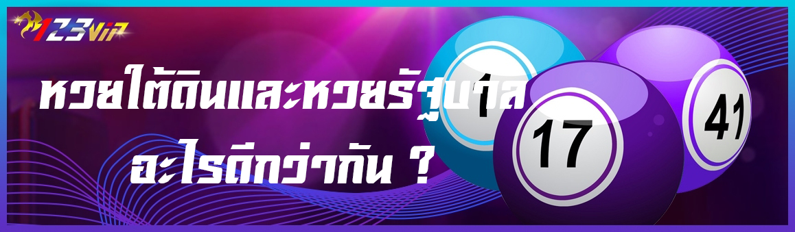 หวยใต้ดินและหวยรัฐบาลอะไรดีกว่ากัน