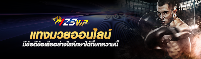 แทงมวยออนไลน์ มีข้อดีข้อเสียอย่างไรนักพนันศึกษาได้ที่บทความนี้