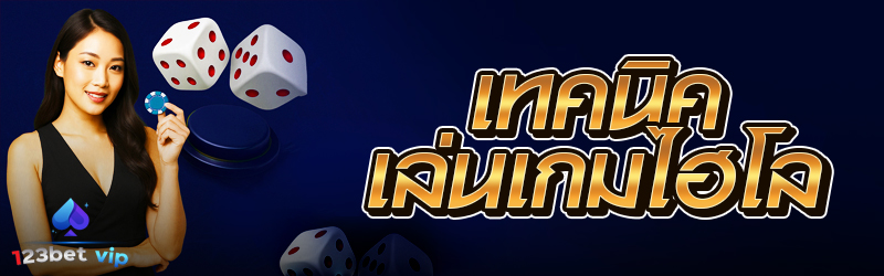 เทคนิคเล่นเกมไฮโล