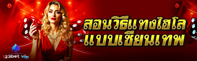 สอนวิธีแทงไฮโลแบบเซียนเทพ