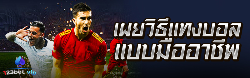 เผยวิธีแทงบอลแบบมืออาชีพ